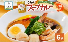 【ふるさと納税】スープカレーの素 うちのスープカレー 濃厚エビ味 2人前×6袋 小分け スープカレー スパイス えび 海老 スープ カレー 