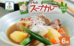 【ふるさと納税】スープカレーの素 うちのスープカレー 昆布だし 和風味 2人前×6袋 小分け スープカレー スパイス 和風 昆布 スープ カ