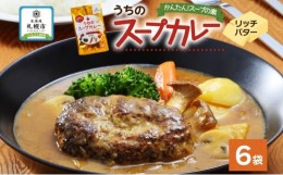 【ふるさと納税】スープカレーの素 うちのスープカレー プレミアム リッチバター味 2人前×6袋 小分け スープカレー スパイス バター ス