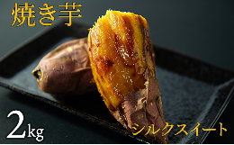 【ふるさと納税】焼き芋（シルクスイート）　2kg