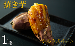 【ふるさと納税】焼き芋（シルクスイート）　1kg