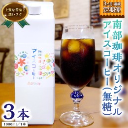 【ふるさと納税】【 3ヶ月 連続 定期便 】 オリジナル アイスコーヒー 1000ml × 3本 セット 計9点 コーヒー 珈琲 無糖 すっきり 自家焙