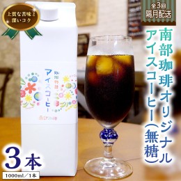 【ふるさと納税】【 定期便 全3回 隔月 お届け 】 オリジナル アイスコーヒー 1000ml × 3本 セット 計9点 コーヒー 珈琲 無糖 すっきり 