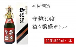 【ふるさと納税】【神村酒造】守禮３０度益々繁盛ボトル