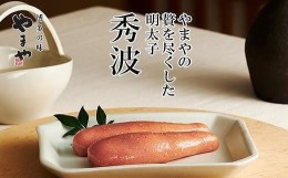 【ふるさと納税】やまや 山本秀波の明太子 300g(グレーパッケージ)