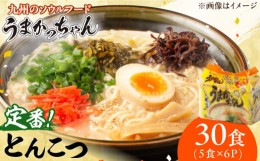 【ふるさと納税】うまかっちゃん 30食 (5袋×6パック) ラーメン とんこつ 乾麺 インスタント 袋麺　広川町 / 亀井通産（株） [AFAR014]