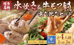 【ふるさと納税】【博多名物】九州産ハーブ鶏水炊き&国産牛もつ鍋(みそ味) 食べ比べセット 各2人前 鍋 2種 岡垣町