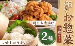 【ふるさと納税】【簡単ごはん】水産加工屋のお惣菜 中華セット(いかしゅうまい・鶏モモ唐揚) 2種 惣菜 おかず 岡垣町