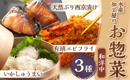 【ふるさと納税】【簡単ごはん】水産加工屋の和洋中お惣菜セット(鰤西京・エビフライ・いかしゅうまい) 3種 惣菜 おかず 岡垣町