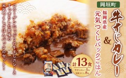 【ふるさと納税】本格派の牛すじカレー5食＆福岡県産元気つくしパックごはん 電子レンジ対応8食セット カレー セット レトルト 岡垣町