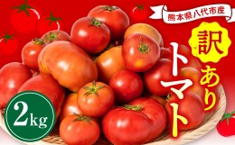 【ふるさと納税】【順次発送】 【訳あり】 八代市産 規格外トマト 2kg 熊本県 トマト 野菜