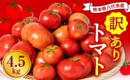 【ふるさと納税】【順次発送】 【訳あり】 八代市産 規格外トマト 4.5kg 熊本県 トマト 野菜