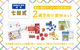 【ふるさと納税】江津市 限定 返礼品：2歳児セット SC-61 しちだ 七田式  2歳 幼児 子育て 教育 学習 知育 セット 教材 教材セット