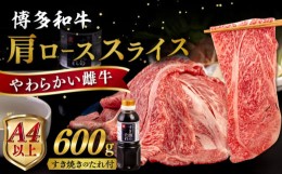 【ふるさと納税】博多和牛 肩ロース うす切り 600g すき焼きのタレ付 糸島市 / ヒサダヤフーズ 黒毛和牛 牛肉 スライス 雌牛 [AIA037]