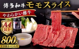 【ふるさと納税】博多和牛 モモ うす切り 800g すき焼きのタレ付 糸島市 / ヒサダヤフーズ 黒毛和牛 牛肉 スライス 赤身 雌牛 [AIA041]