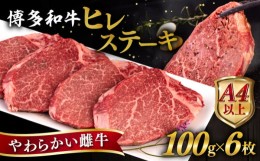 【ふるさと納税】博多和牛 ヒレステーキ 600g (100g×6枚) 糸島市 / ヒサダヤフーズ 黒毛和牛 牛肉 ヒレ肉 雌牛 [AIA043]