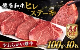 【ふるさと納税】【お中元対象】博多和牛 ヒレステーキ 1kg (100g×10枚) 糸島市 / ヒサダヤフーズ 黒毛和牛 牛肉 ヒレ肉 雌牛 [AIA045]