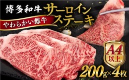 【ふるさと納税】博多和牛 サーロイン ステーキ 800g (200g×4枚) 糸島市 / ヒサダヤフーズ 黒毛和牛 牛肉 ステーキ肉 雌牛 [AIA029]