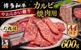 【ふるさと納税】博多和牛 カルビ 焼肉用 600g 焼肉のタレ付 糸島市 / ヒサダヤフーズ 黒毛和牛 牛肉 焼き肉用 雌牛 [AIA031]