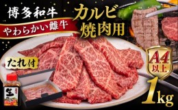 【ふるさと納税】博多和牛 カルビ 焼肉用1kg 焼肉のタレ付 糸島市 / ヒサダヤフーズ  黒毛和牛 牛肉 焼き肉用 雌牛 [AIA033]