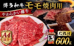 【ふるさと納税】博多和牛 モモ 焼肉用 600g 焼肉のタレ付 糸島市 / ヒサダヤフーズ  黒毛和牛 牛肉 焼き肉用 赤身雌牛 [AIA034]