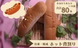 【ふるさと納税】業務用 冷凍パン 焼成 ホット背割り 合計 80本 小分け 5本入りパック×８袋入りダンボールが２箱届く！ 