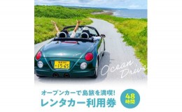 【ふるさと納税】オープンカーで島旅を満喫！ 48時間レンタカー利用券！