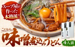 【ふるさと納税】七五八庵　味噌煮込うどん4人前  お取り寄せ ご当地麺 名古屋名物 愛西市/アロマ・フーヅ株式会社 [AEAP007]