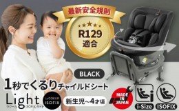 【ふるさと納税】チャイルドシート ラクール ISOFIX ライト ブラック ベビーシート 回転式 i-Size 愛西市/ナカバヤシ株式会社【リーマン