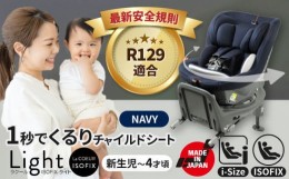 【ふるさと納税】チャイルドシート ラクール ISOFIX ライト ネイビー  ベビーシート ISOFIX i-size 愛西市/ナカバヤシ株式会社【リーマン