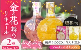 【ふるさと納税】【お中元対象】花風水望み・桜舞うGold　日本の国花 2本アソート セット  フラワー リキュール アソート 愛西市/株式会