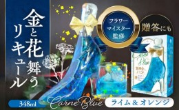 【ふるさと納税】【お中元対象】舞踏会へようこそ  CarneBlue   フラワーリキュール リキュール ライム オレンジ 愛西市/株式会社豊幸園 