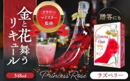 【ふるさと納税】【お中元対象】舞踏会へようこそ　PrincessRose  フラワーリキュール リキュール ラズベリー 酒 赤 愛西 愛西市/株式会