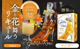 【ふるさと納税】【お中元対象】舞踏会へようこそ　GoldenRose  フラワーリキュール リキュール マンゴー 酒 愛西  愛西市/株式会社豊幸