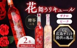 【ふるさと納税】【お中元対象】桜舞う・薔薇のほほえみ　2本アソートセット  フラワーリキュール リキュール ピーチ ざくろ 愛西市/株式