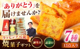 【ふるさと納税】アリガト　あいさいギフト4 【有限会社エール・ブランシュ】 洋菓子 ギフト 手土産 【配達不可：離島】 [AEAU004]