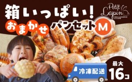 【ふるさと納税】Petit Lapin 箱いっぱいのおまかせパンセット M 菓子パン 惣菜パン 食事パン 愛西市/Petit Lapin【配達不可：離島】 [AE