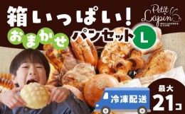 【ふるさと納税】Petit Lapin 箱いっぱいのおまかせパンセット L  菓子パン 惣菜パン 食事パン 愛西市/Petit Lapin【配達不可：離島】 [A