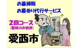 【ふるさと納税】愛西市お墓掃除・お墓参り代行サービス　２回コース（春夏のお彼岸）お掃除 お参り 代行 清掃 愛西市/水谷工芸[AEBO002]