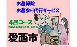 【ふるさと納税】愛西市お墓掃除・お墓参り代行サービス　4回コース（春秋のお彼岸+お盆+お正月） お掃除 お参り 代行 清掃 愛西市/水谷