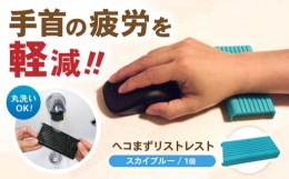 【ふるさと納税】ヘコまずリストレスト スカイブルー パソコン 周辺機器 アクセサリー  パームレスト 愛西市/株式会社 竜章産業 [AEBT003