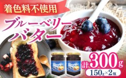 【ふるさと納税】ブルーベリーバタースプレッド 150g×2個  フルーツバター トッピング セット 愛西市/あいさいベリーLABO [AEBZ004]