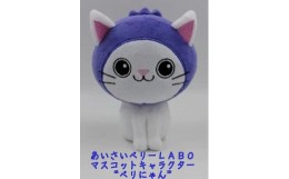 【ふるさと納税】ベリにゃん（ぬいぐるみ）身長15センチ  キャラクター グッズ マスコット 愛西市/あいさいベリーLABO [AEBZ006]