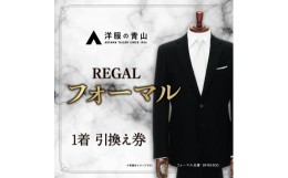 【ふるさと納税】ブラックフォーマル REGAL (愛西市産生地使用礼服) 引換え券 【青山商事株式会社】 スーツ チケット フォーマル [AECC00