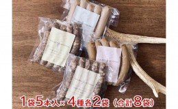 【ふるさと納税】自然派鹿肉 無添加ソーセージ 4種セット×2