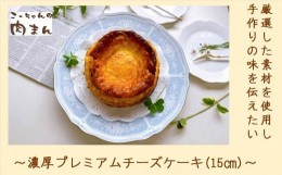 【ふるさと納税】６０１２　濃厚プレミアム チーズケーキ 15？ ×１個 冷凍 こーちゃんの肉まん 