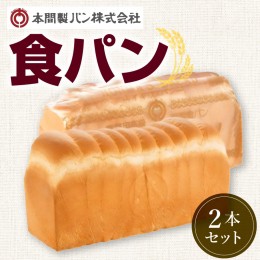 【ふるさと納税】本間製パン食パン2本セット[013H06] 