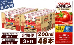 【ふるさと納税】【 定期便 3ヶ月 】 カゴメ トマトジュース 食塩無添加 200ml×48本 リコピン トマト100% 紙パック 食塩不使用 着色料不