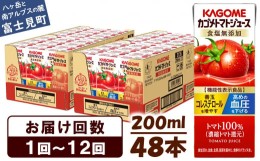 【ふるさと納税】カゴメ トマトジュース 食塩無添加 200ml×48本 リコピン トマト100% 紙パック 食塩不使用 着色料不使用 保存料不使用 