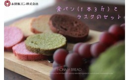 【ふるさと納税】本間製パンの食パン(1本3斤)とラスクのセットB[013H09] 